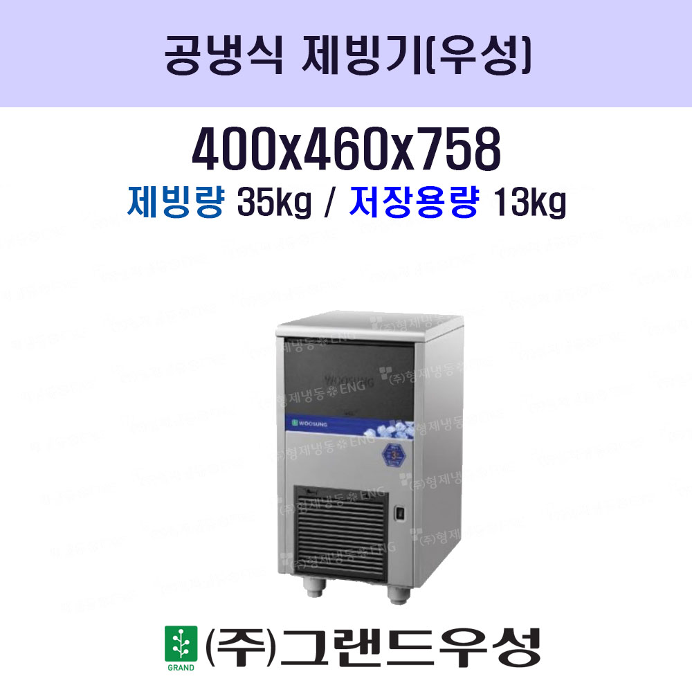 우성 공냉식 제빙기 (35Kg)