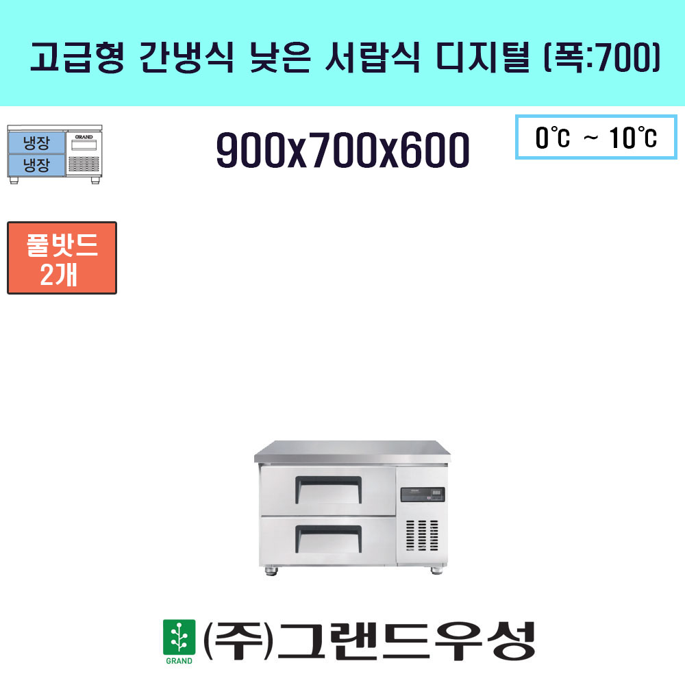 냉장 900(폭700)낮은서랍식 간냉..