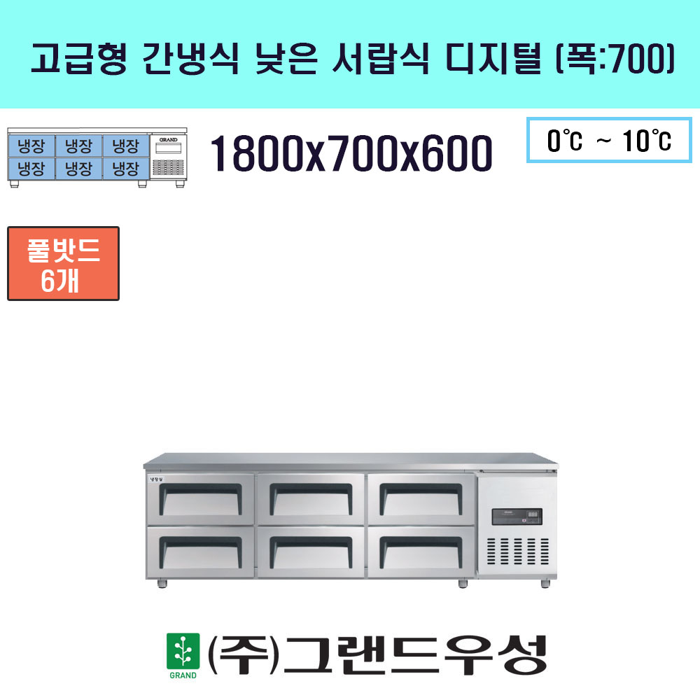 냉장 1800(폭700)낮은서랍식 간..