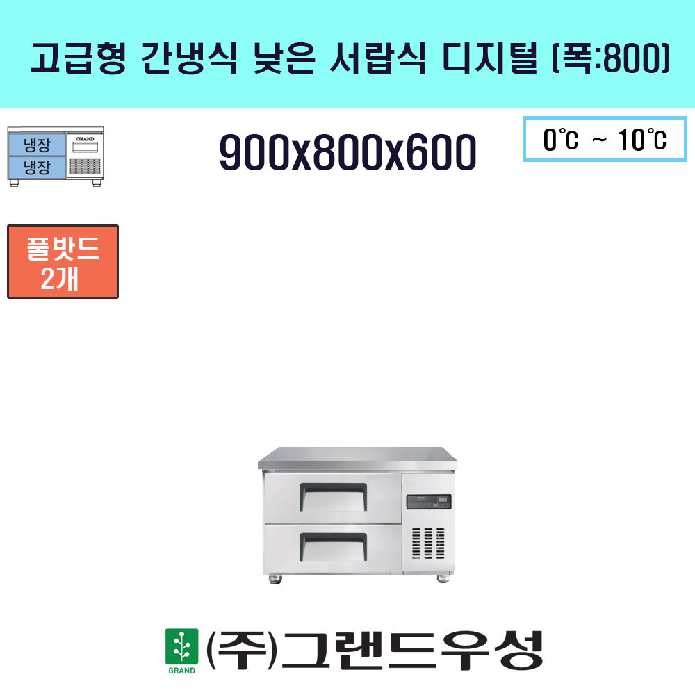 냉장 900(폭800)낮은서랍식 간냉..