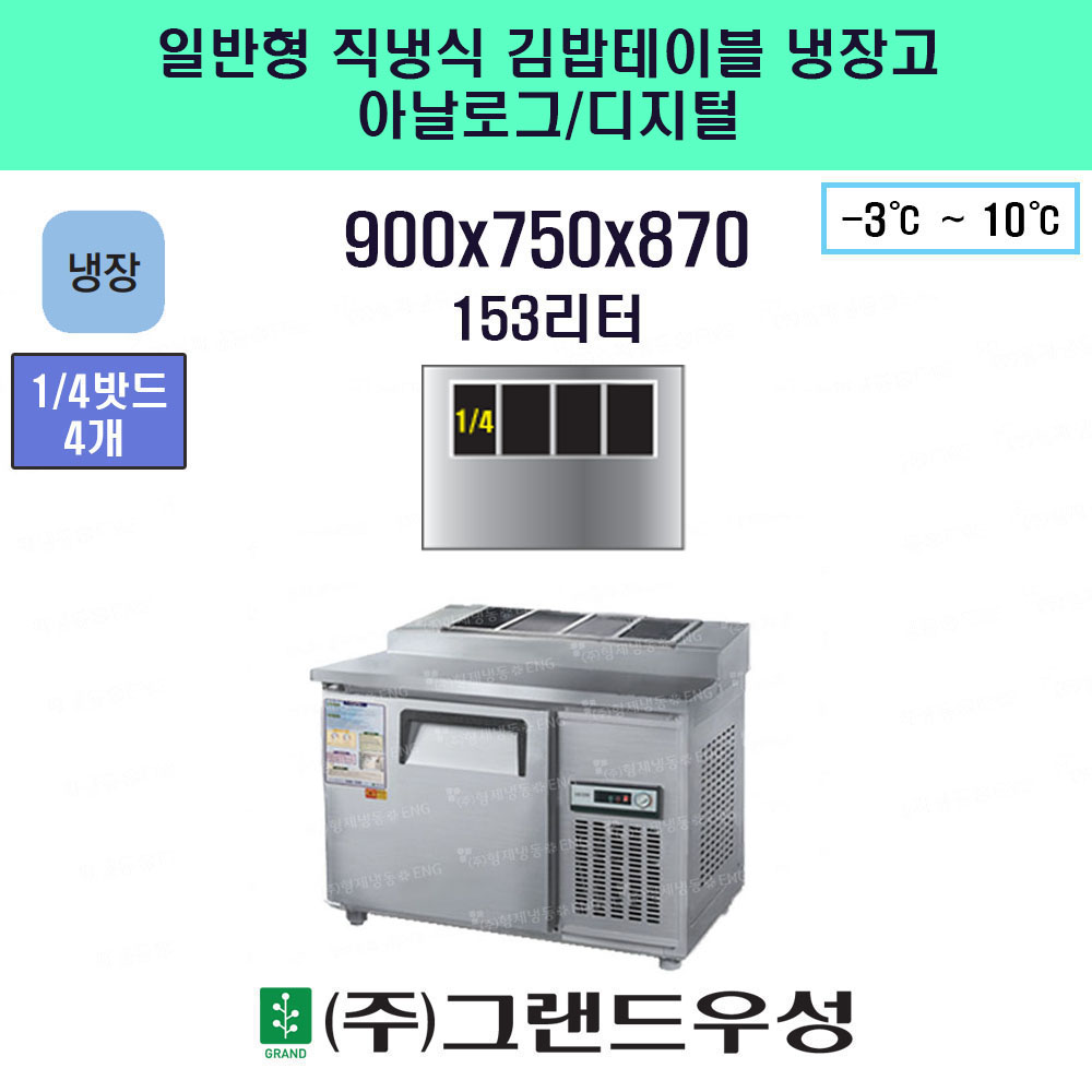 냉장 900 일반형 직냉식 김밥테..