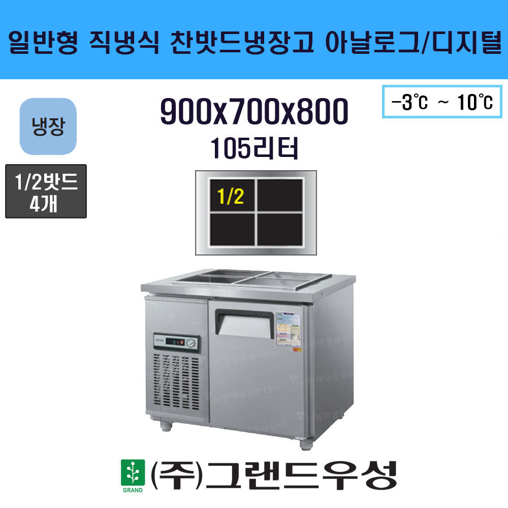 냉장 900 일반형 직냉식 찬밧드 