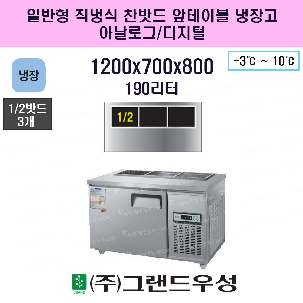 냉장 1200 일반형 직냉식 찬밧드..