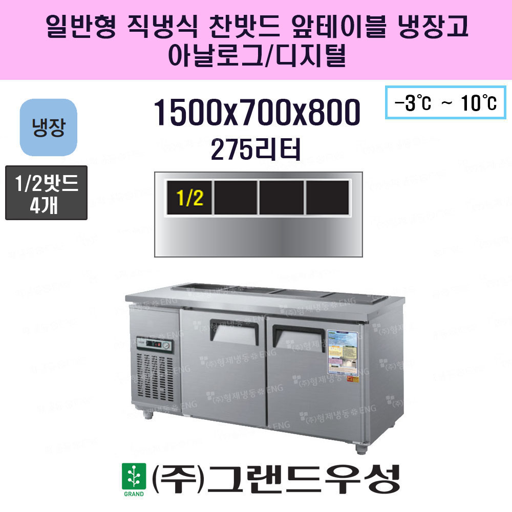 냉장 1500 일반형 직냉식 찬밧드..