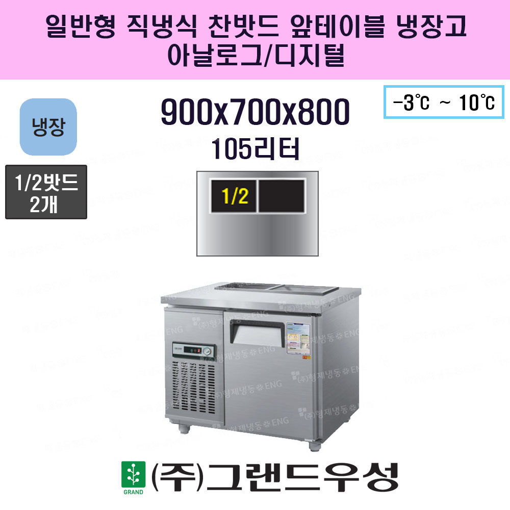 냉장 900 일반형 직냉식 찬밧드 ..