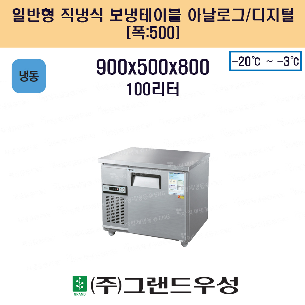 냉동 900 일반형 직냉식 보냉 테..