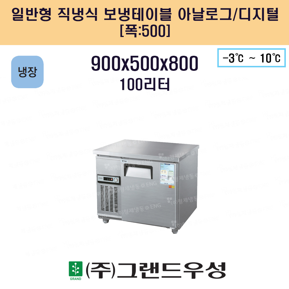 냉장 900 일반형 직냉식 보냉 테..