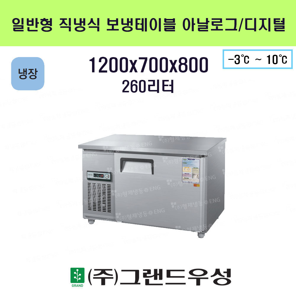 냉장 1200 일반형 보냉테이블 직..