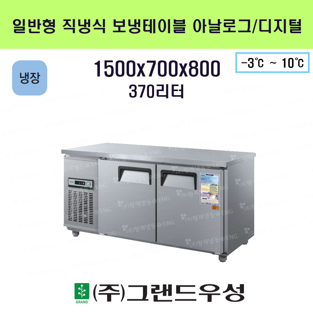 냉장 1500 보냉테이블 일반형 직..