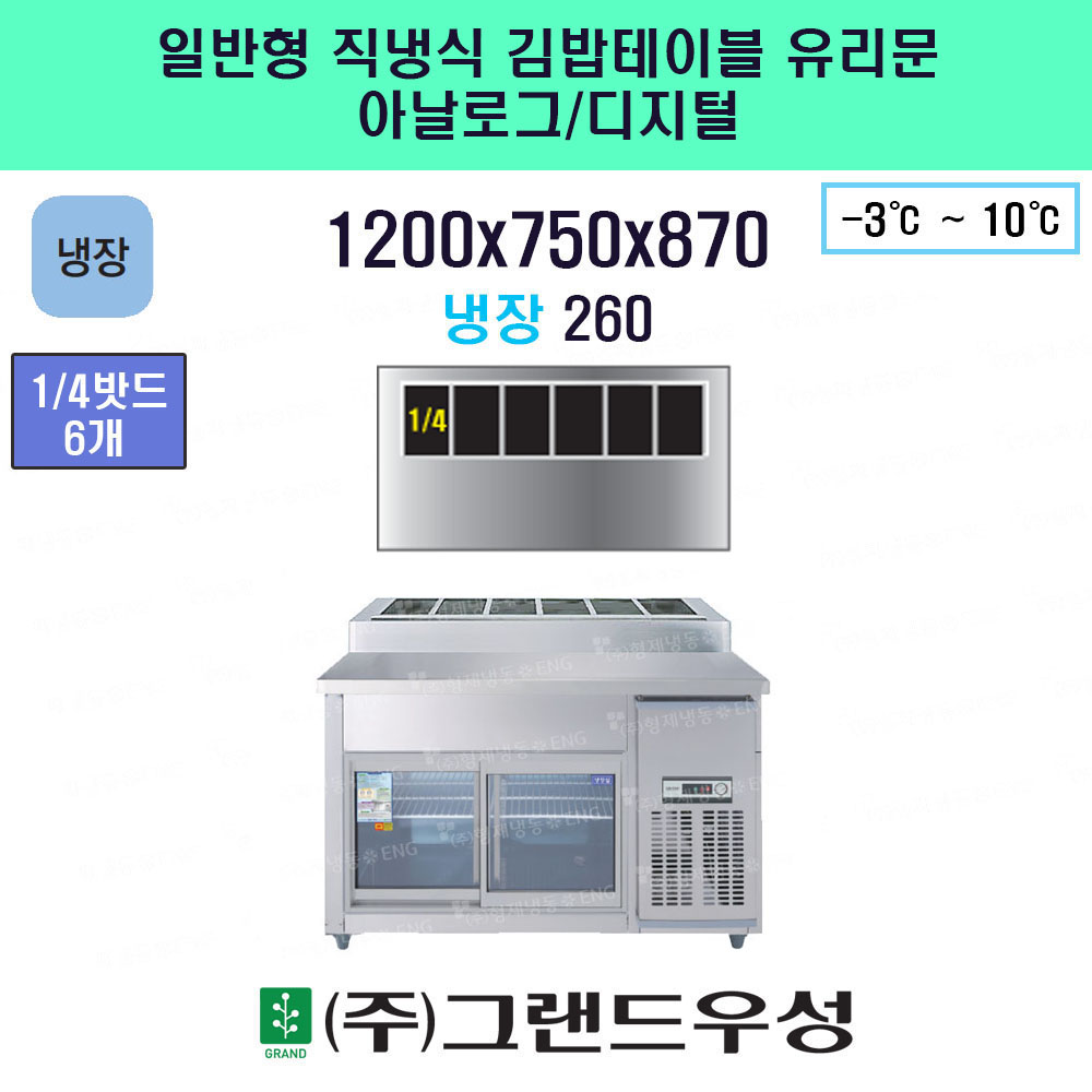 냉장 1200 직냉식 유리문 김밥냉..