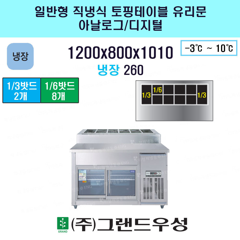 냉장 1200 직냉식 유리문 토핑냉..
