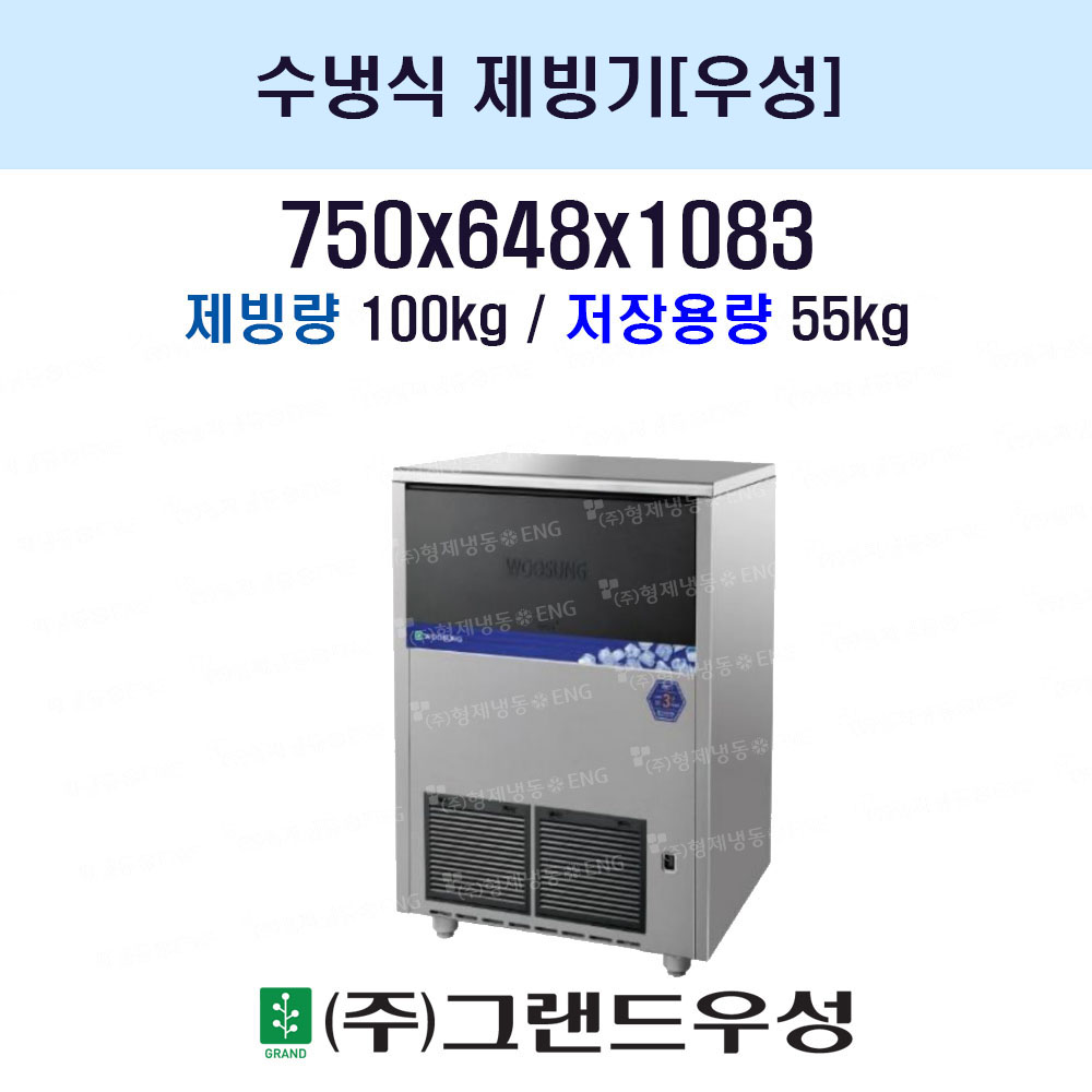 우성 수냉식 제빙기 (100Kg)