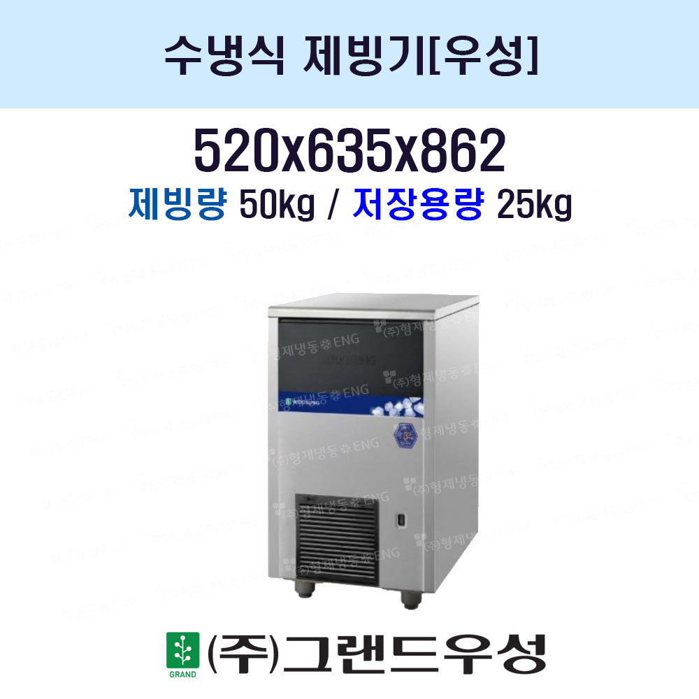 우성 수냉식 제빙기 (50Kg)