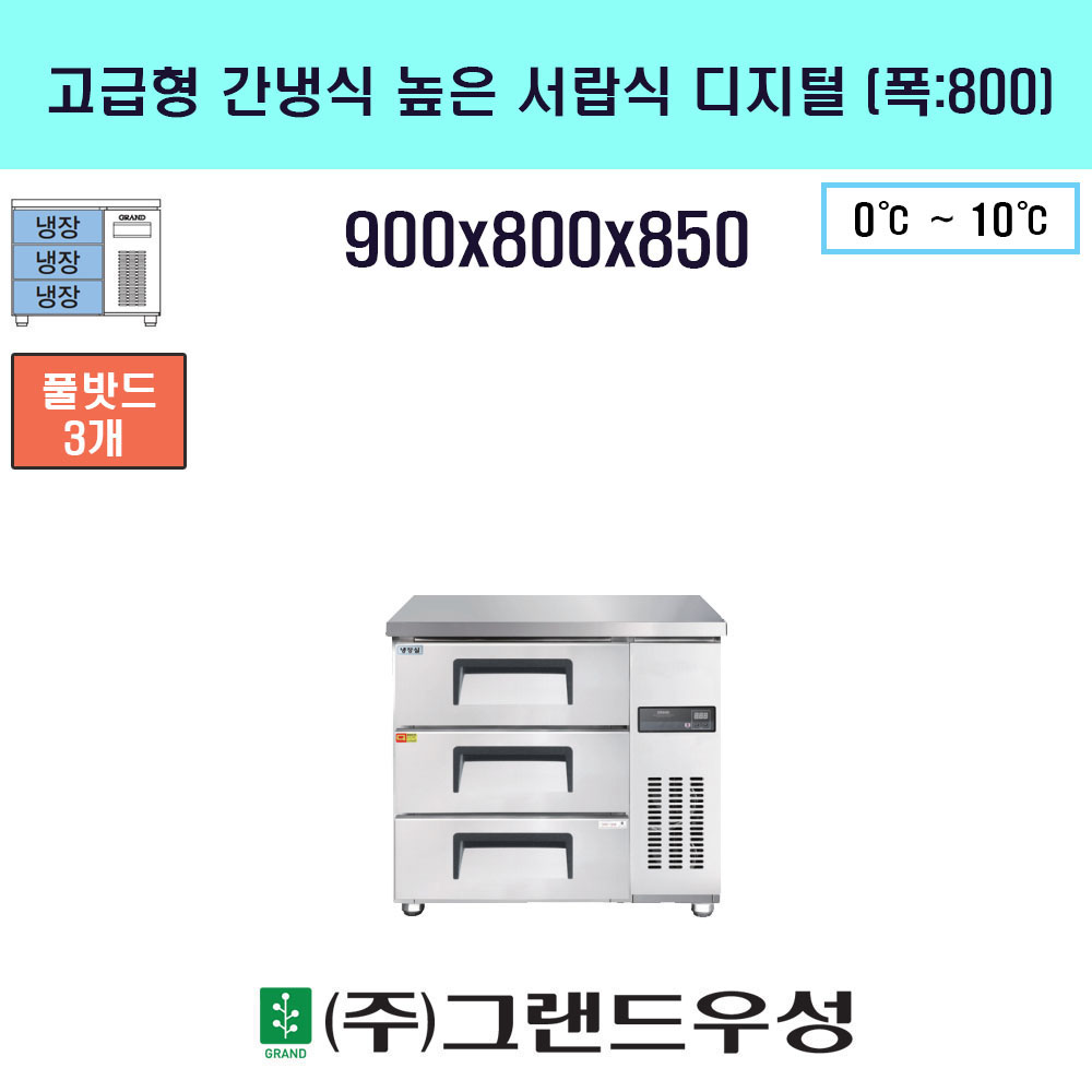냉장 900(폭800)높은서랍식 간냉..