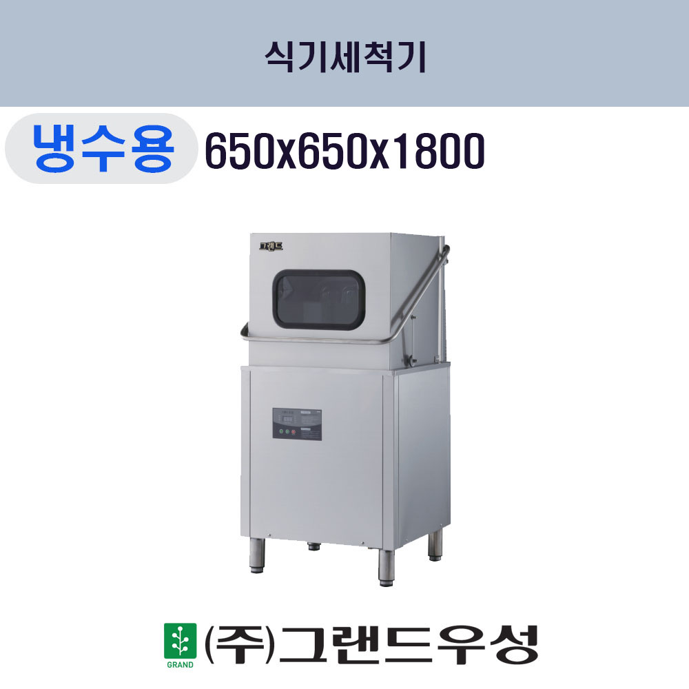 식기세척기 (냉수용) (650x650x1..