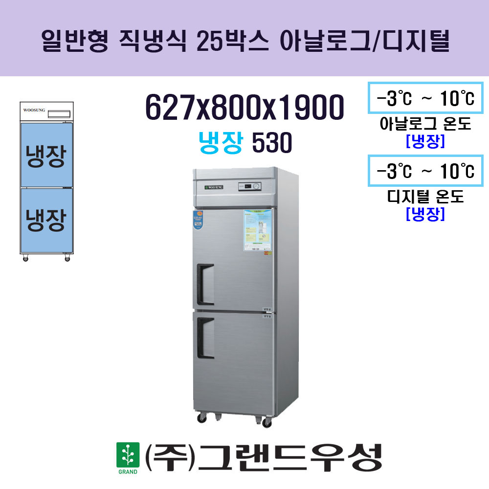 25박스 올냉장 일반형 직냉식
