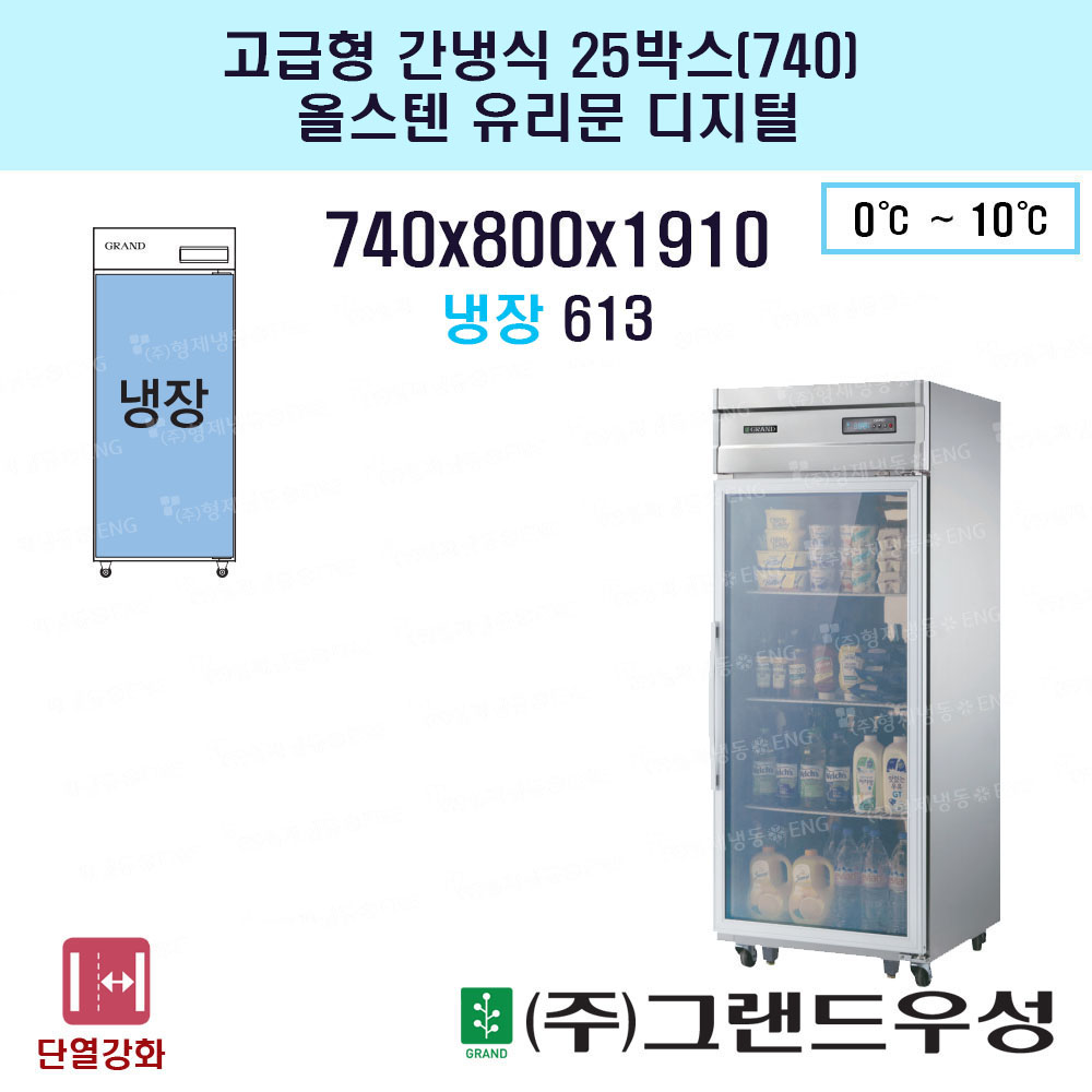 25박스(W:740) 유리문 올냉장 고..