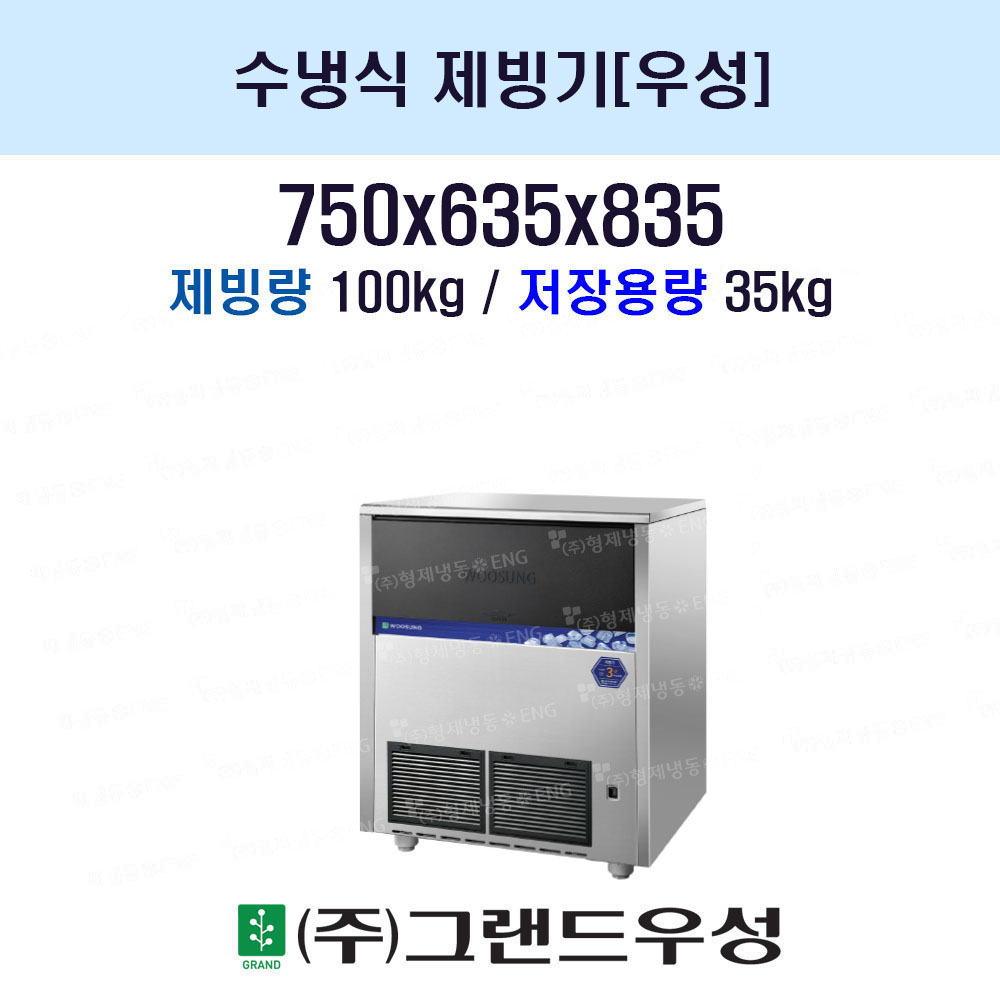 우성 언더카운터 수냉식 제빙기 (100Kg)